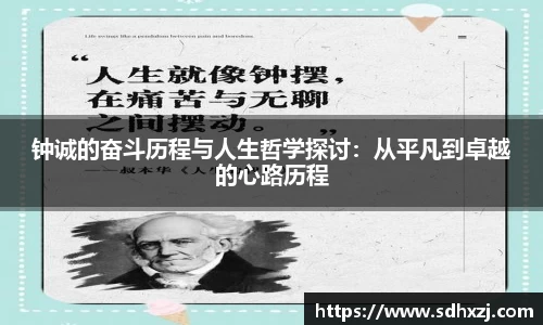 钟诚的奋斗历程与人生哲学探讨：从平凡到卓越的心路历程