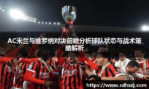 AC米兰与维罗纳对决前瞻分析球队状态与战术策略解析